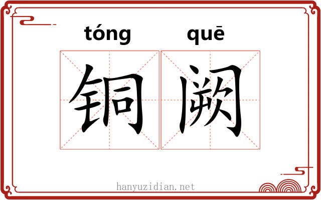 铜阙
