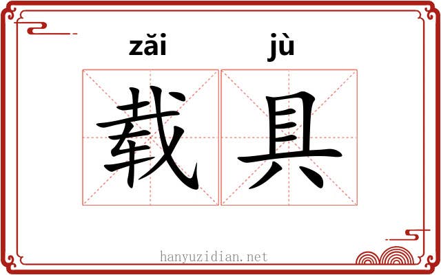 载具