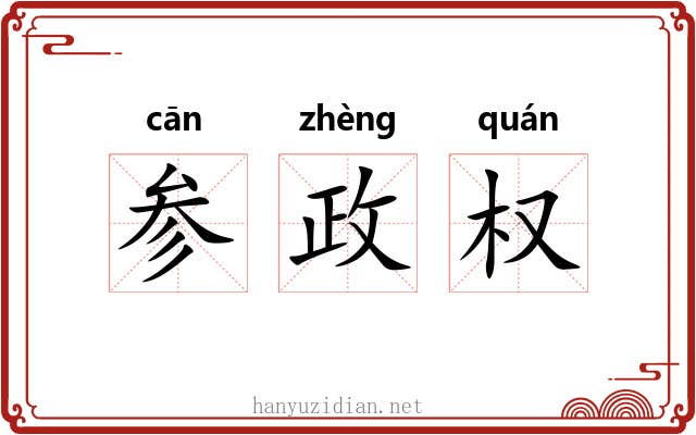 参政权
