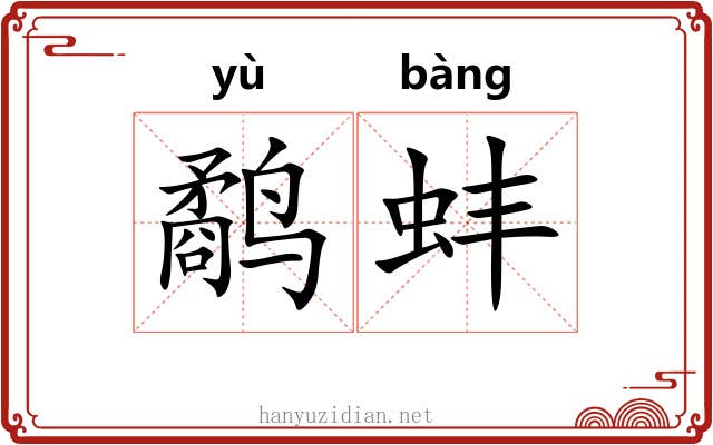鹬蚌