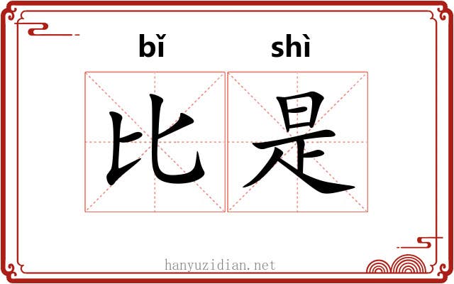 比是 比是