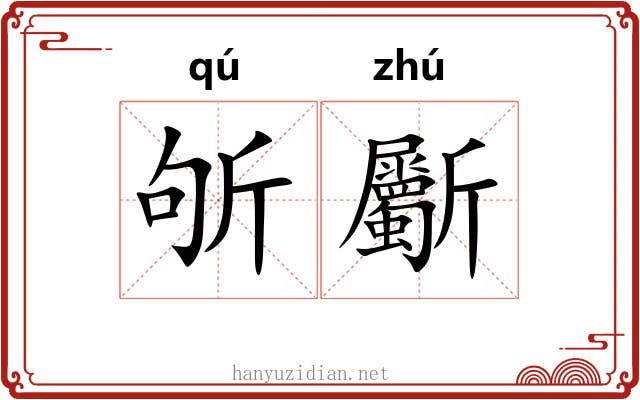 斪斸