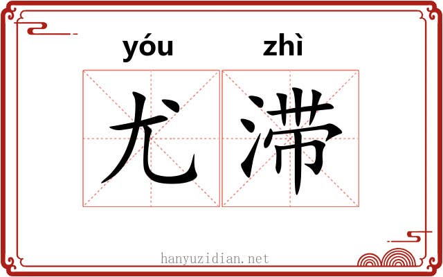 尤滞