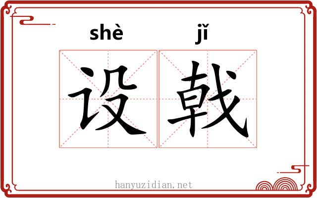 设戟