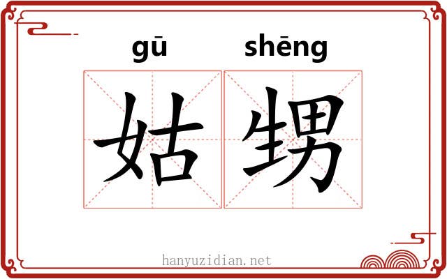 姑甥