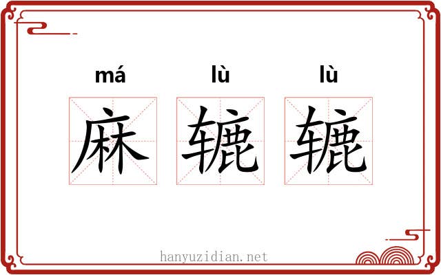 麻辘辘 麻辘辘
