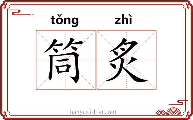 筒炙