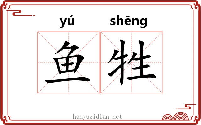 鱼牲