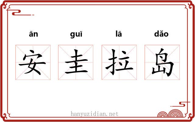 安圭拉岛 安圭拉岛