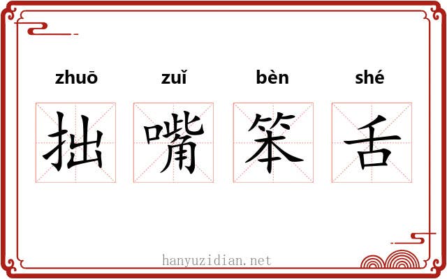 拙嘴笨舌 拙嘴笨舌