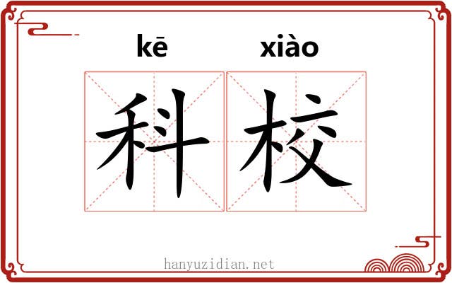 科校