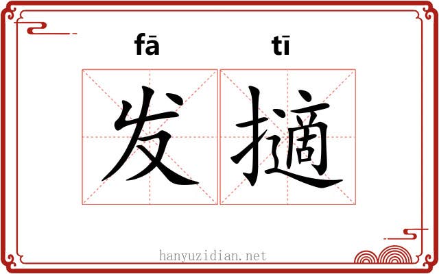 发擿 发擿