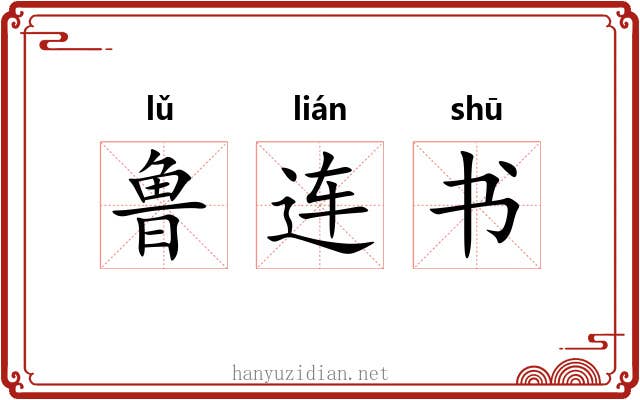 鲁连书