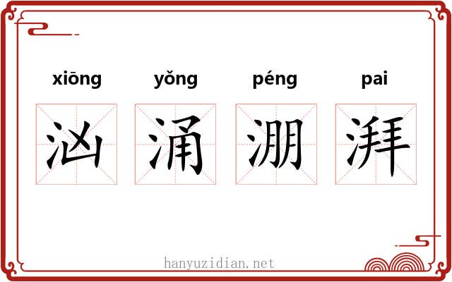 汹涌淜湃
