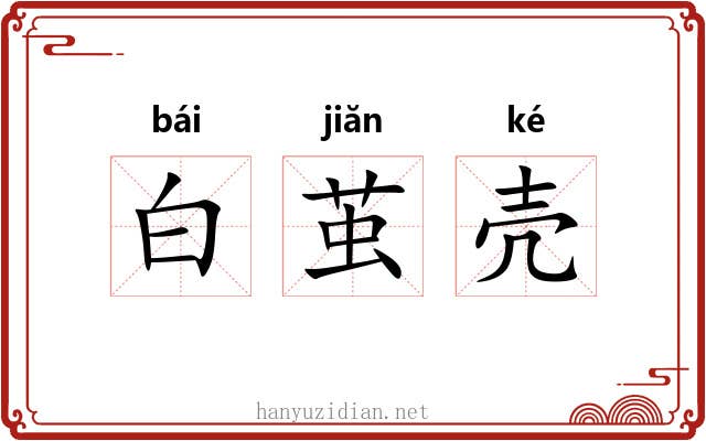 白茧壳 白茧壳