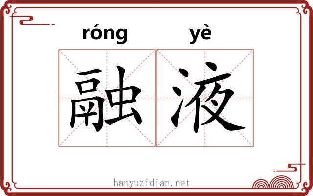 融液
