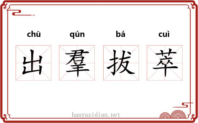 出羣拔萃 出羣拔萃
