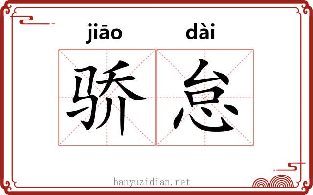 骄怠