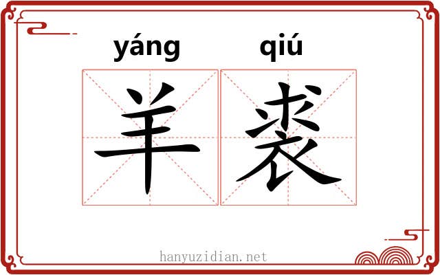 羊裘