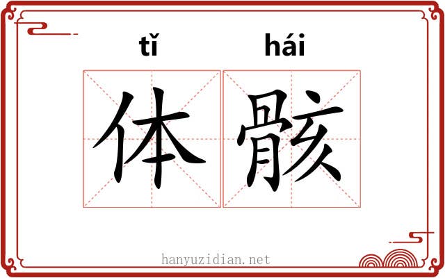 体骸 体骸