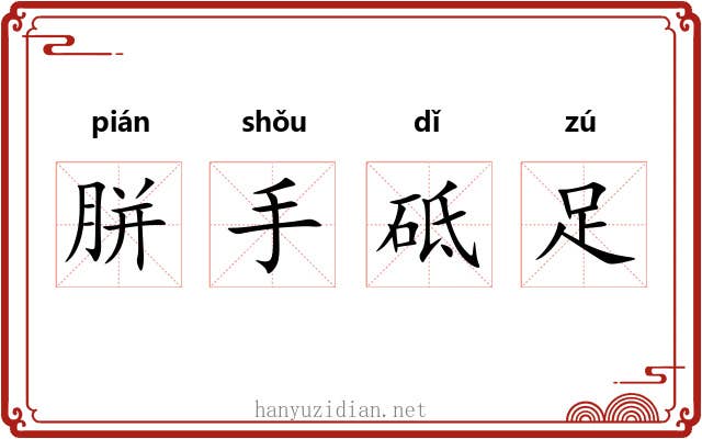 胼手砥足 胼手砥足