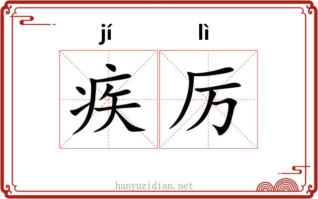 疾厉