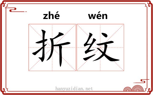 折纹 折纹