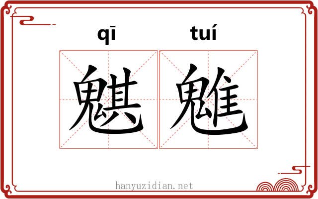 魌魋