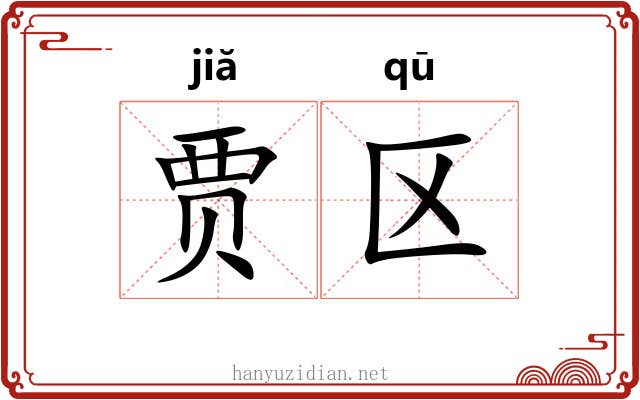 贾区