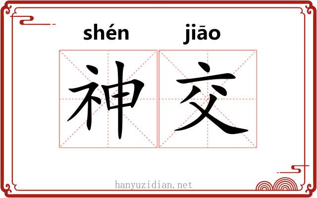 神交