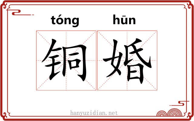 铜婚