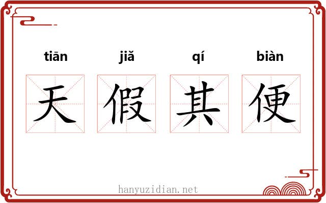 天假其便
