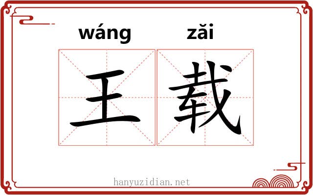 王载 王载
