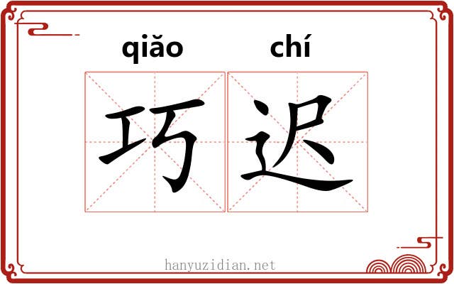 巧迟