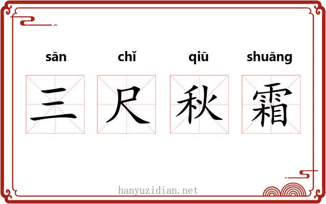 三尺秋霜 三尺秋霜