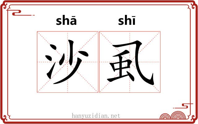 沙虱