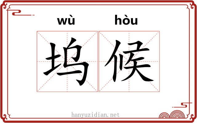 坞候