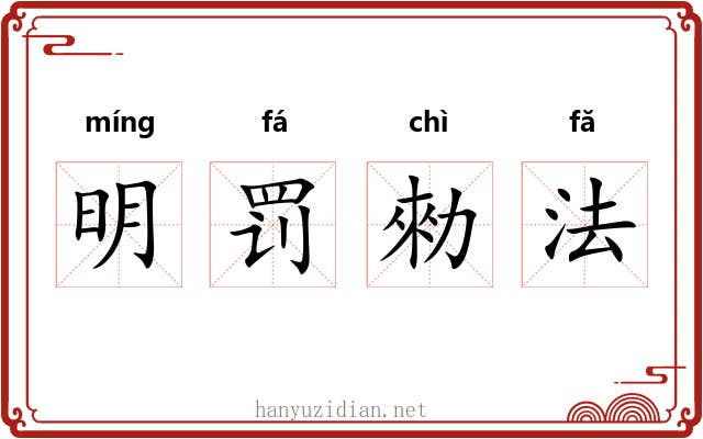 明罚勑法