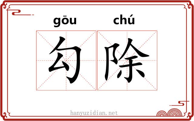 勾除