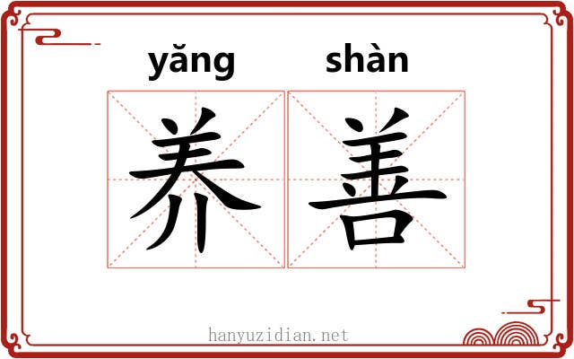 养善 养善
