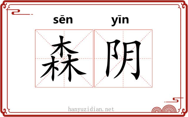 森阴 森阴