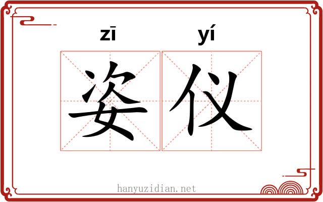 姿仪