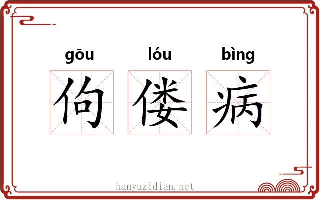 佝偻病 佝偻病