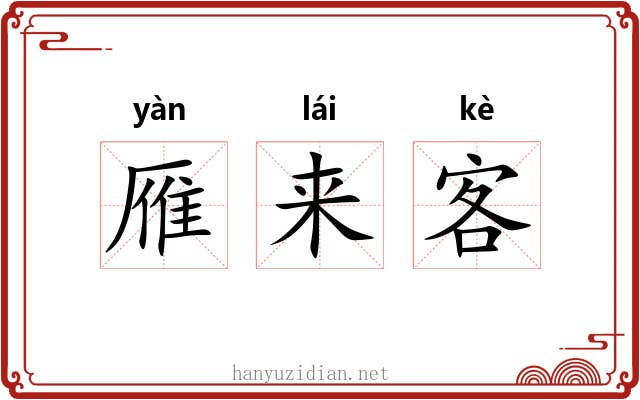 雁来客 雁来客
