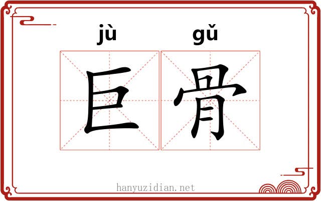巨骨