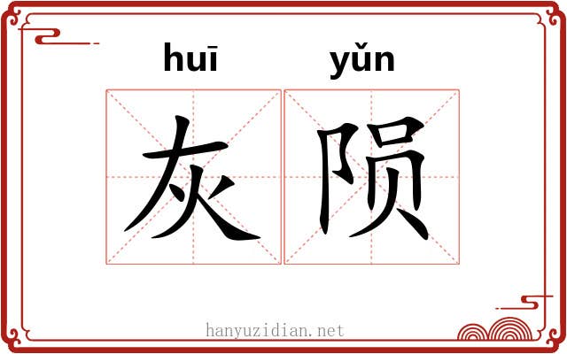 灰陨