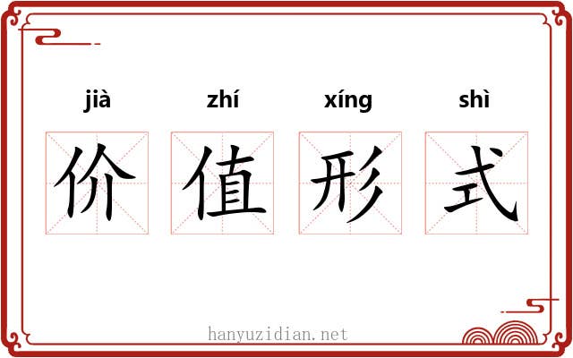 价值形式 价值形式