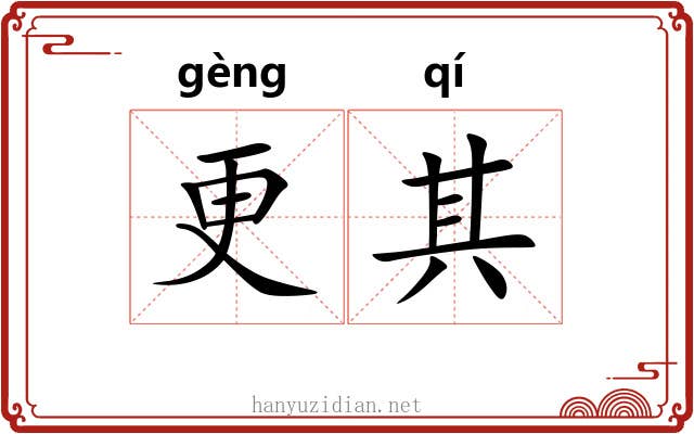 更其 更其