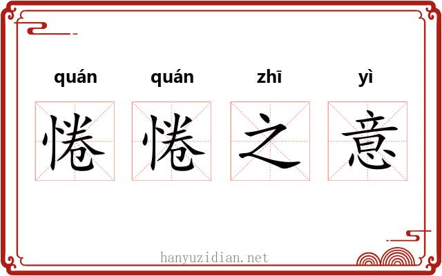 惓惓之意