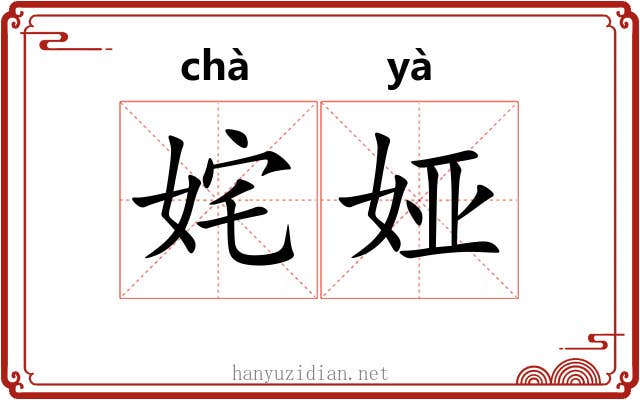 姹娅
